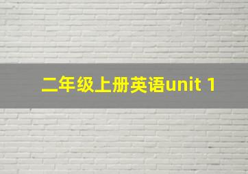 二年级上册英语unit 1